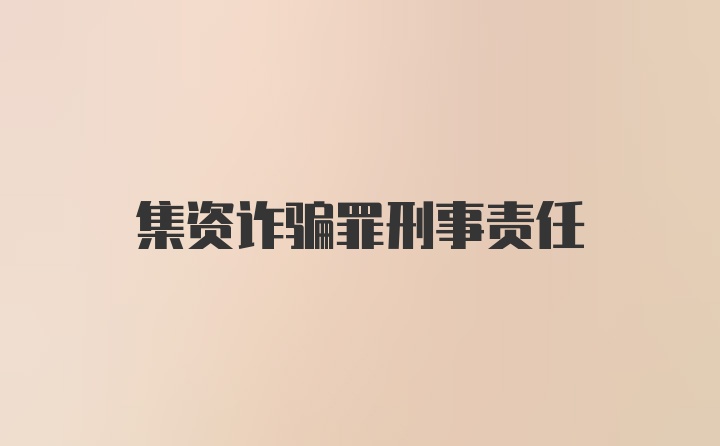 集资诈骗罪刑事责任