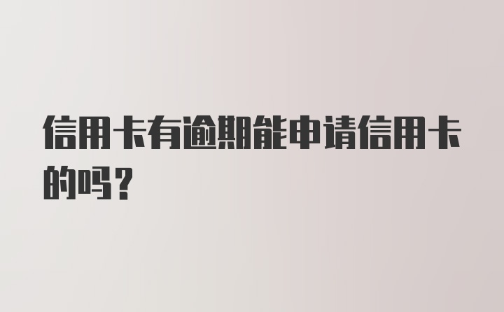 信用卡有逾期能申请信用卡的吗？