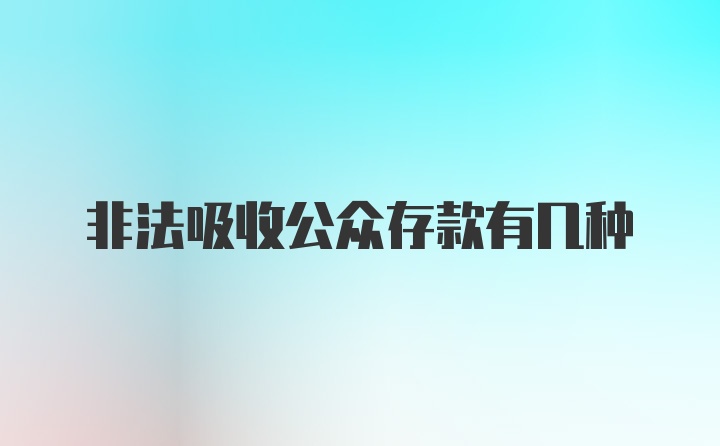 非法吸收公众存款有几种