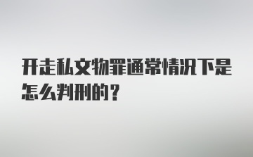 开走私文物罪通常情况下是怎么判刑的？