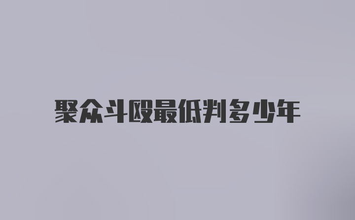 聚众斗殴最低判多少年