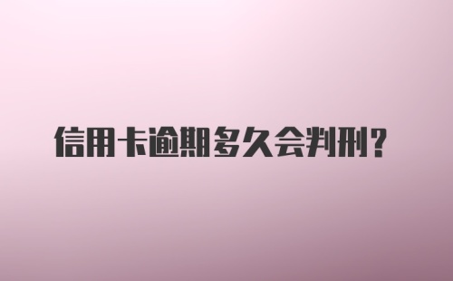 信用卡逾期多久会判刑？