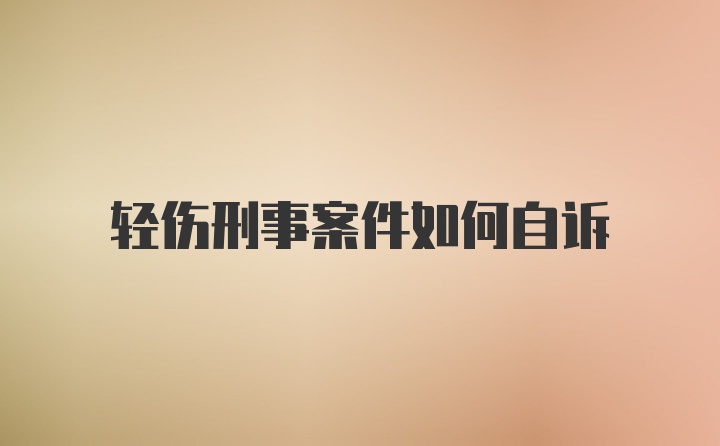 轻伤刑事案件如何自诉