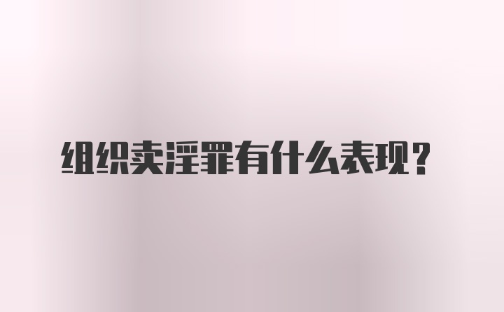 组织卖淫罪有什么表现？