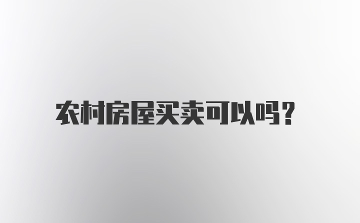 农村房屋买卖可以吗？