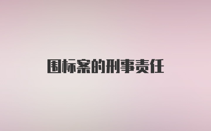 围标案的刑事责任