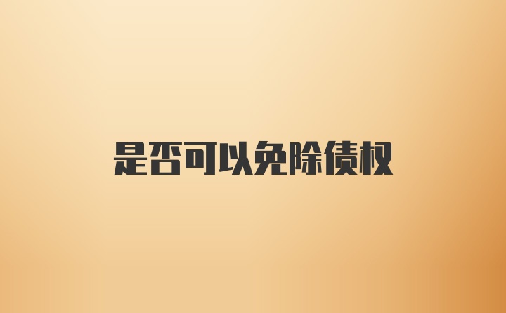 是否可以免除债权