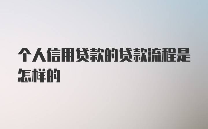 个人信用贷款的贷款流程是怎样的