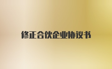 修正合伙企业协议书