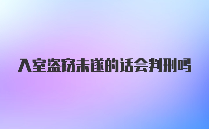 入室盗窃未遂的话会判刑吗