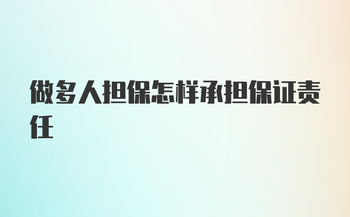 做多人担保怎样承担保证责任