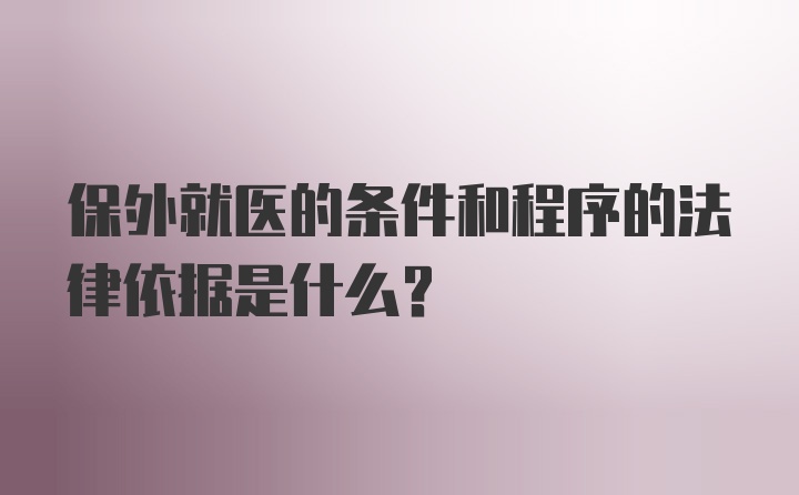 保外就医的条件和程序的法律依据是什么？