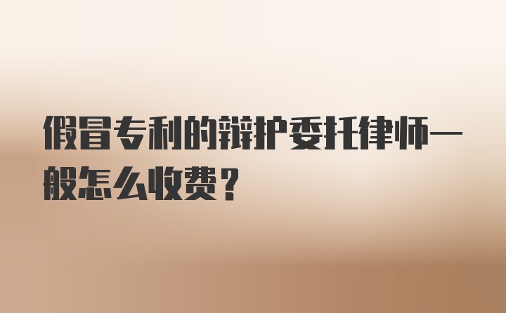 假冒专利的辩护委托律师一般怎么收费?