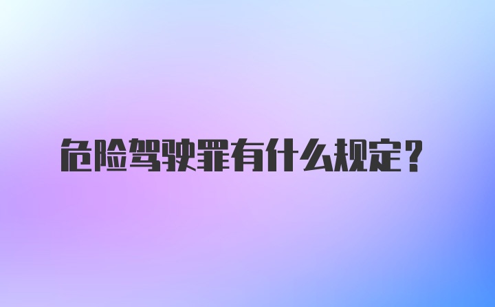 危险驾驶罪有什么规定?