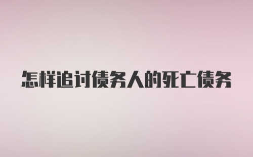 怎样追讨债务人的死亡债务