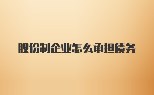 股份制企业怎么承担债务