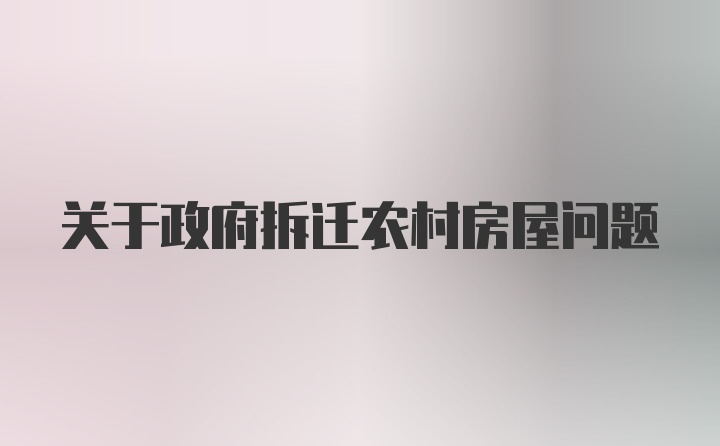 关于政府拆迁农村房屋问题