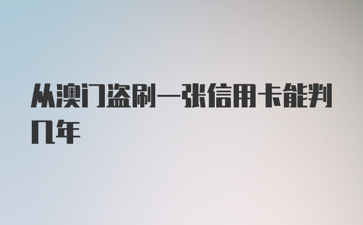 从澳门盗刷一张信用卡能判几年