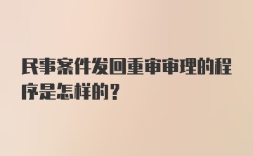 民事案件发回重审审理的程序是怎样的？