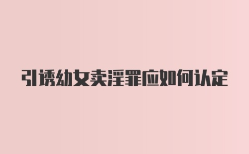 引诱幼女卖淫罪应如何认定