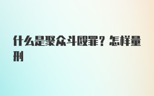 什么是聚众斗殴罪？怎样量刑