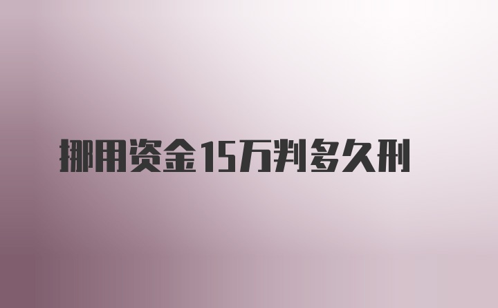 挪用资金15万判多久刑