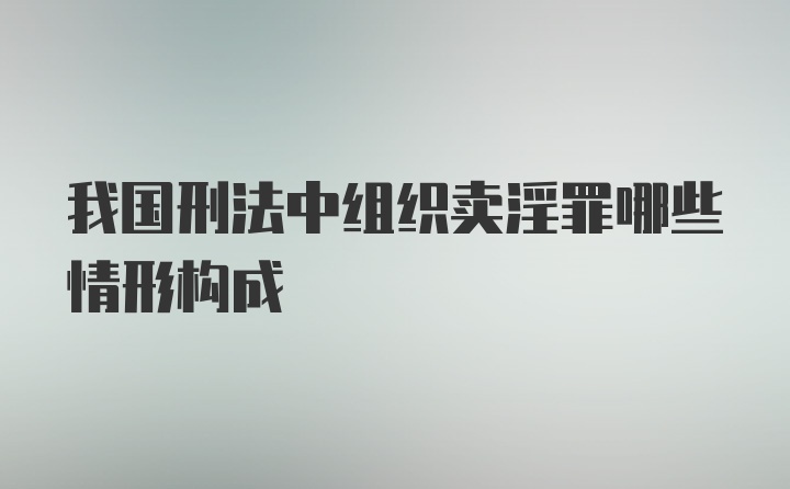 我国刑法中组织卖淫罪哪些情形构成