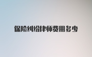 保险纠纷律师费用多少