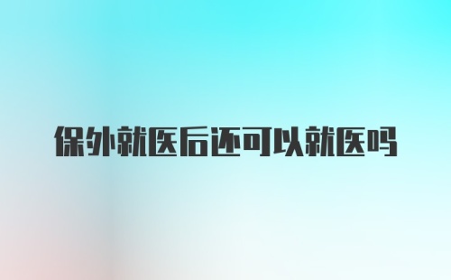 保外就医后还可以就医吗