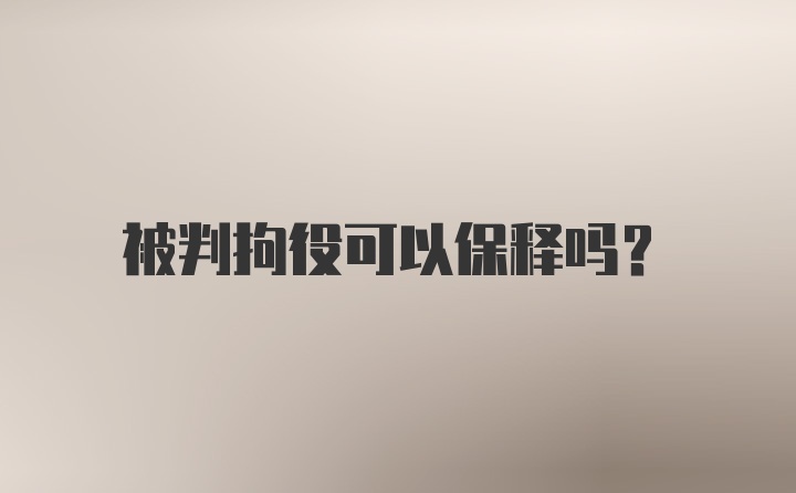 被判拘役可以保释吗？