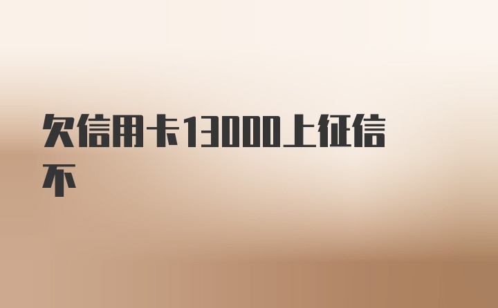 欠信用卡13000上征信不