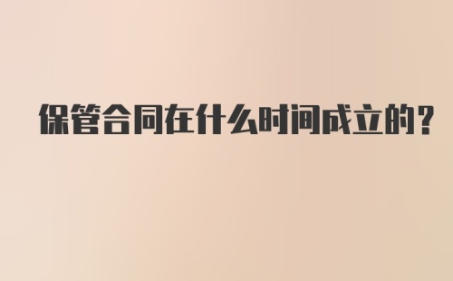 保管合同在什么时间成立的？