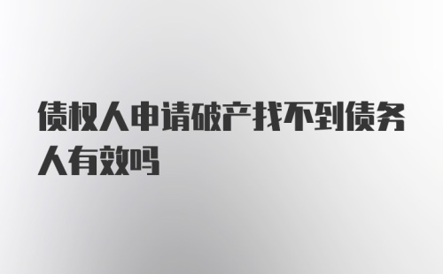 债权人申请破产找不到债务人有效吗