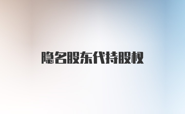 隐名股东代持股权