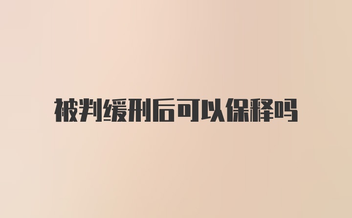 被判缓刑后可以保释吗