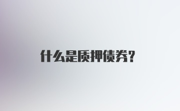 什么是质押债券？