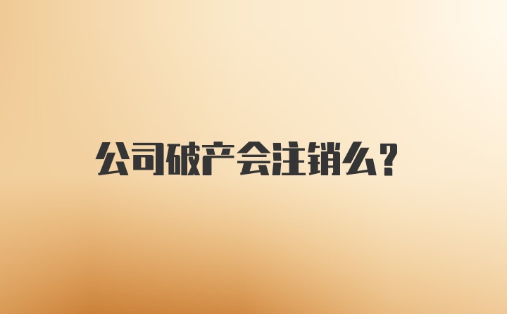 公司破产会注销么？