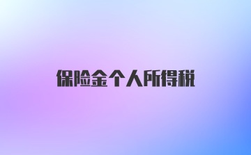 保险金个人所得税