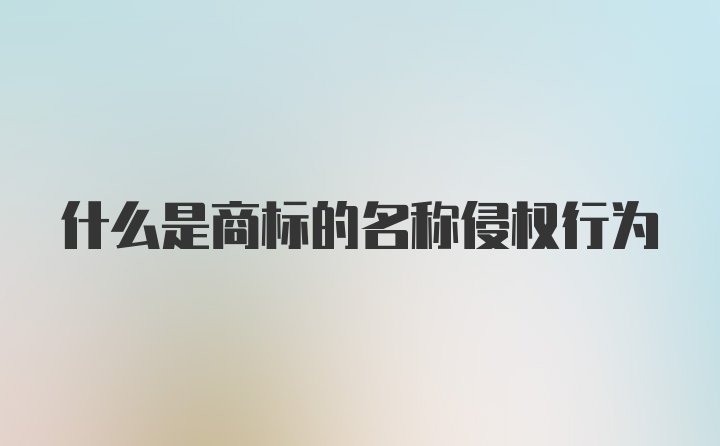 什么是商标的名称侵权行为