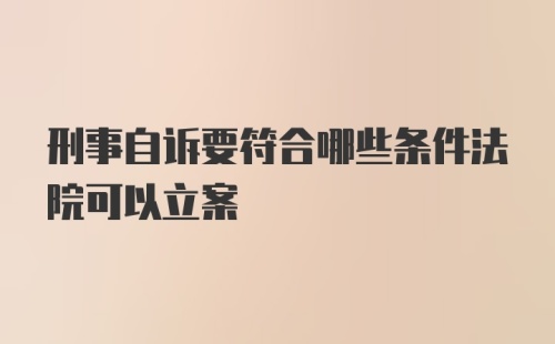 刑事自诉要符合哪些条件法院可以立案