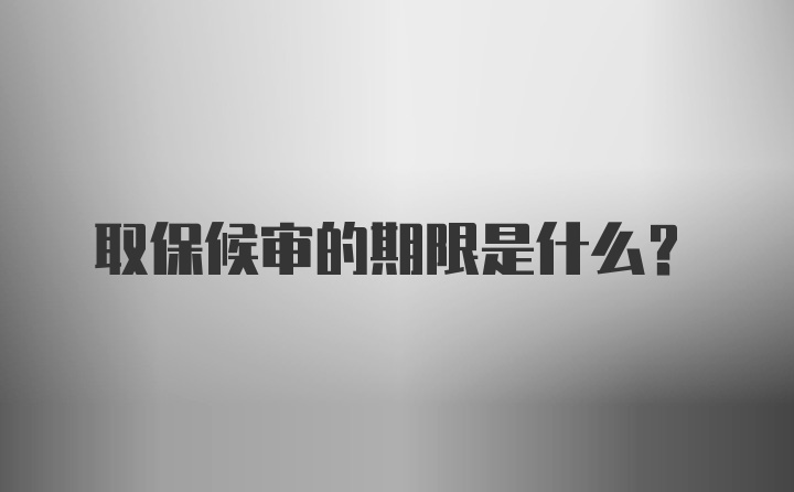 取保候审的期限是什么？