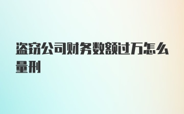 盗窃公司财务数额过万怎么量刑