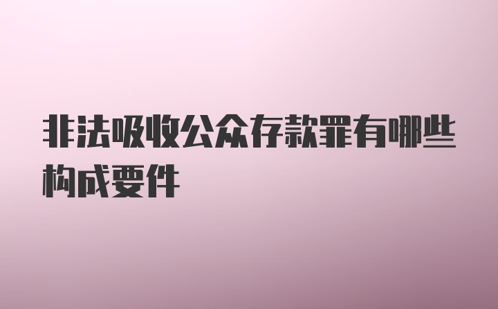 非法吸收公众存款罪有哪些构成要件