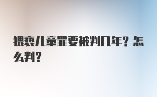 猥亵儿童罪要被判几年？怎么判？