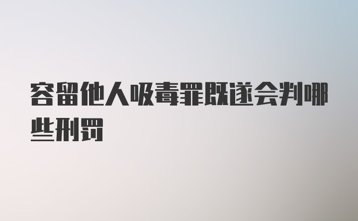 容留他人吸毒罪既遂会判哪些刑罚