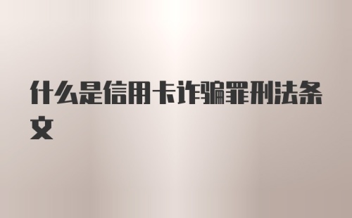 什么是信用卡诈骗罪刑法条文