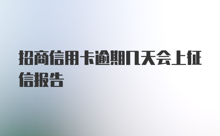 招商信用卡逾期几天会上征信报告