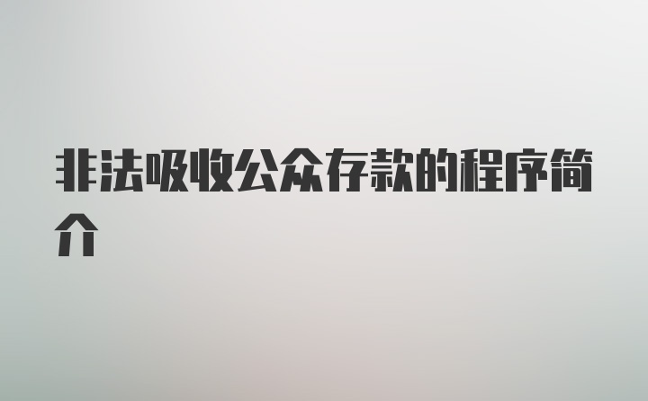 非法吸收公众存款的程序简介