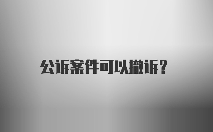 公诉案件可以撤诉？