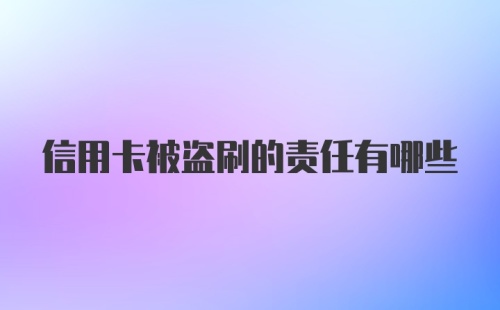 信用卡被盗刷的责任有哪些